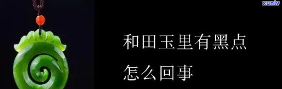 黑青玉有黑点是正常的吗？黑点是怎么形成的？