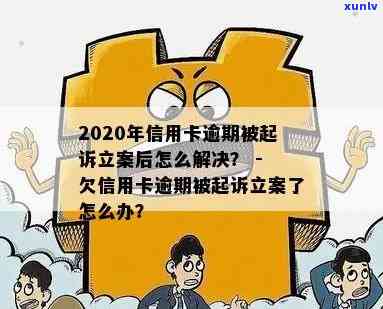 信用卡逾期了说立案-信用卡逾期了说立案是真的吗