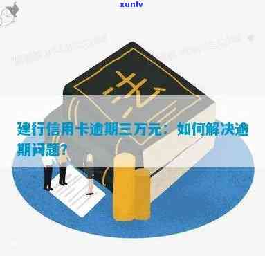 遇到建行信用卡30万逾期问题，如何有效解决？