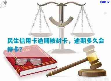 民生信用卡逾期多久会停卡:逾期影响与封卡时间点解析