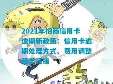 招商信用卡有逾期吗怎么办？2021年逾期新政策及还款指南