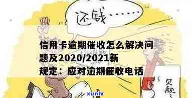 信用卡逾期正当理由怎么写？2020年新规定与应对策略