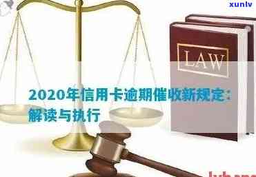 信用卡逾期正当理由怎么写？2020年新规定与应对策略