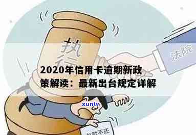 2020年关于信用卡逾期最新标准：合并银行政策与逾期规定