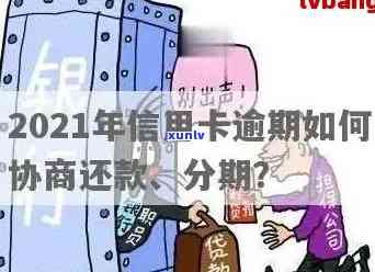 2021年信用卡逾期还款期限详解：逾期几天会产生额外费用？