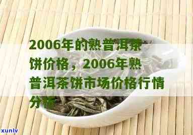 探讨06年普洱茶饼的市场价格及其投资价值