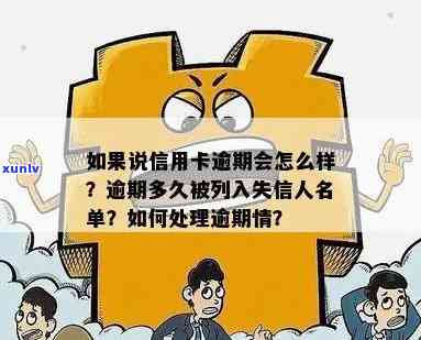 如何应对信用卡逾期被纳入失信名单的困境