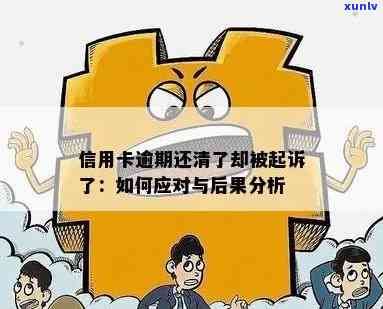 信用卡逾期未还，律师介入将面临哪些后果？