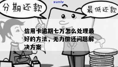 如何应对信用卡7万元的逾期总额问题