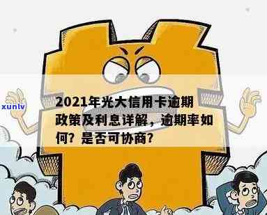 2021年光大信用卡逾期利息与协商指南：逾期率及逾期一年后的处理