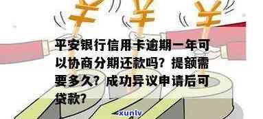 平安逾期了可以申请对剩余的再分期还吗？逾期一年协商分期可能性及银行政策