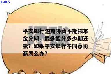 平安信用卡逾期本金分期-平安信用卡逾期本金分期怎么算