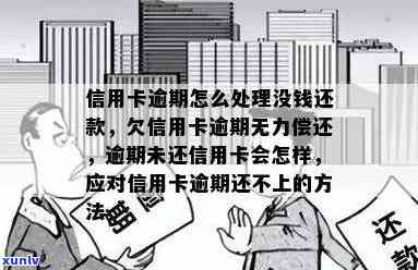 信用卡逾期还款无能力应对，该如何是好？