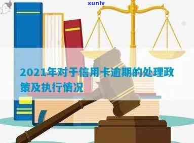 '2020年信用卡逾期多久会寄起诉书：家人、黑名单与被起诉时间全解析'