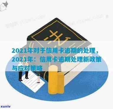 2021年对于信用卡逾期的处理规定与最新政策影响