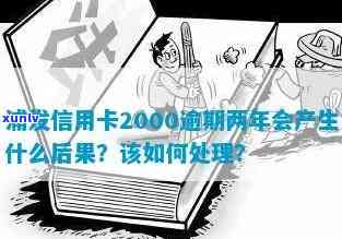 浦发信用卡2000元逾期还款两年，账户恢复正常需注意什么？