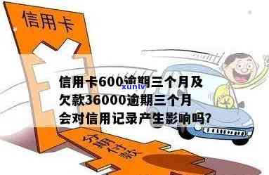 信用卡500块钱逾期三年/一天/两年/八年影响吗？逾期还款后是否影响信用记录？