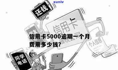 详解信用卡逾期5000元所产生的费用计算 *** 