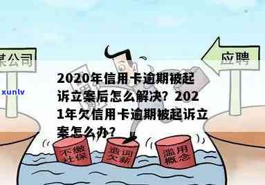 信用卡逾期法院立案平台怎么处理：2020-2021年逾期起诉、立案解决与新标准