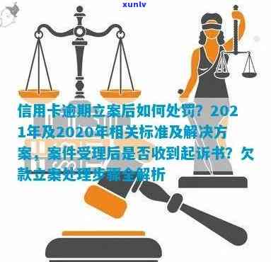 信用卡逾期法院立案平台怎么处理：2020-2021年逾期起诉、立案解决与新标准