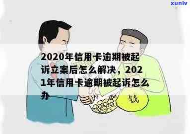 信用卡逾期法院立案平台怎么处理：2020-2021年逾期起诉、立案解决与新标准