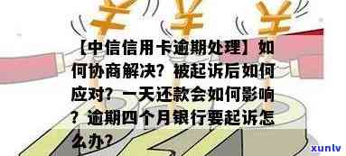 中信信用卡逾期分期额度会恢复吗：逾期一年后协商分期还款可能性及安全问题