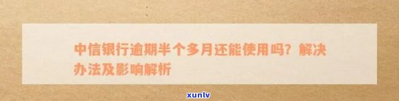 解决中信银行逾期账户，60期分期付款可能性问题