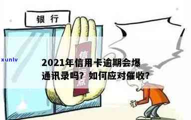 2021年信用卡逾期不还款，是否会触发通讯录曝光危机？