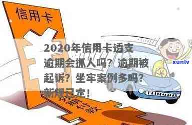 透支信用卡逾期违法吗判几年：逾期影响信用，抓人案例少至2020年