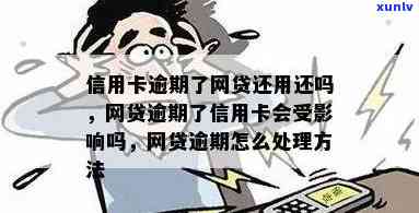 欠网贷逾期信用卡会封吗：网贷逾期影响信用卡使用吗？