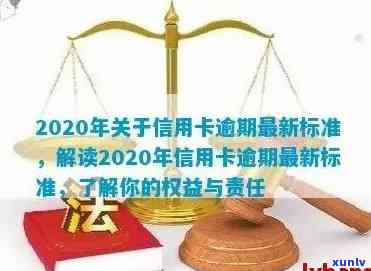 信用卡逾期失信标准是多少：2020年最新标准解析