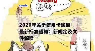 信用卡逾期失信标准是多少：2020年最新标准解析