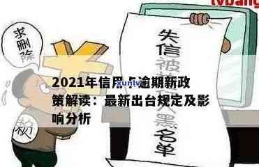 信用卡逾期失信标准最新:2021年信用卡逾期新政策规定