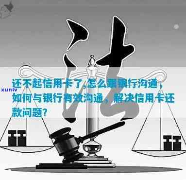 信用卡逾期还款与银行沟通的潜在结果解析