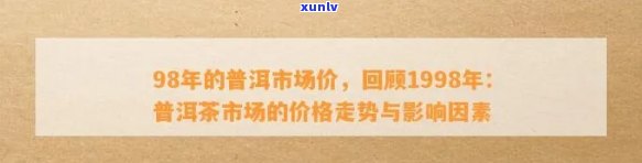 探究九十年代7572普洱茶价格波动的背后因素