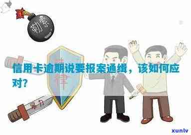 信用卡逾期报案怎么应对-信用卡逾期报案怎么应对的