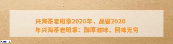 兴海茶韵，老班章传奇——2020年 *** 版兴海老班章生茶鉴