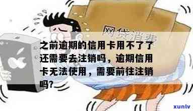 信用卡逾期未还导致无法使用，是否需要注销账户？