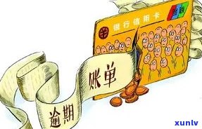 刷信用卡逾期不还款有什么后果？逾期还款影响及解决办法