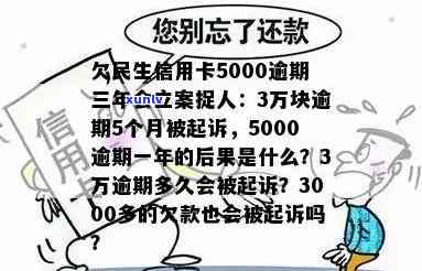 欠民生信用卡5000逾期三年会立案捉人：3万逾期起诉应对与5000元逾期的后果