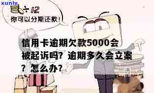 欠民生信用卡5000逾期三年会立案捉人：3万逾期起诉应对与5000元逾期的后果