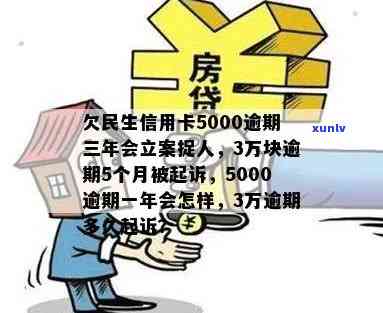 欠民生信用卡5000逾期三年会立案捉人：3万逾期起诉应对与5000元逾期的后果