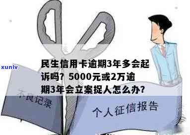 欠民生信用卡5000逾期三年会立案捉人：3万逾期起诉应对与5000元逾期的后果