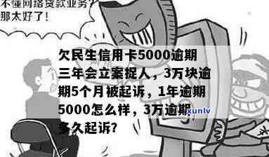 欠民生信用卡5000逾期三年会立案捉人：3万逾期起诉应对与5000元逾期的后果