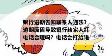 信用卡逾期不通知我就和我紧急联系人打 *** 合法吗？详解银行相关规定与法律权益