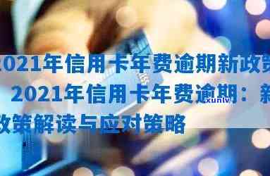 2021年信用卡年费逾期处理及减免政策详解