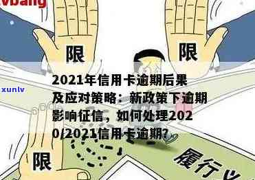 信用卡逾期后怎样恢复额度：2021年信用卡逾期应对与自救