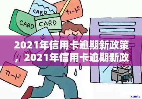 信用卡逾期后怎样恢复额度：2021年信用卡逾期应对与自救