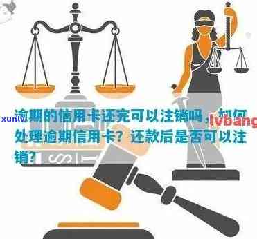 如何处理逾期的信用卡：还款、账户激活与正常使用