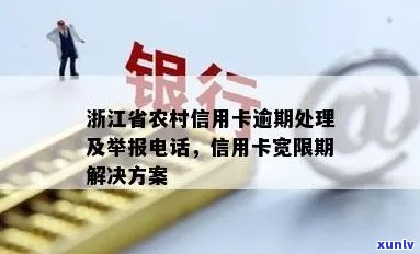 浙江银监局信用卡逾期处理 *** ：举报及查询指南